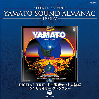 YAMATO SOUND ALMANAC 1983-V DIGITAL TRIP 宇宙戦艦ヤマト完結編