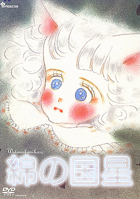 綿の国星 | 商品情報 | 日本コロムビアオフィシャルサイト