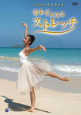 バレリーナスタイル キレイになるストレッチ | 商品情報 | 日本