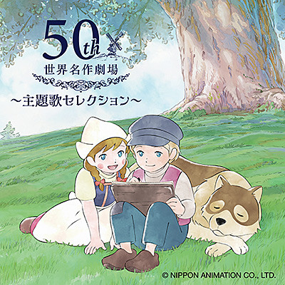 世界名作劇場 主題歌セレクション 〜日本アニメーション50周年記念