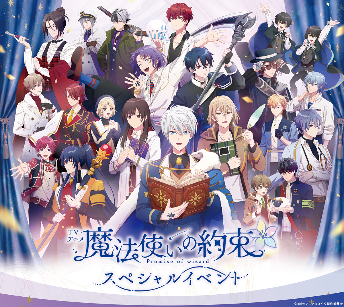 TVアニメ『魔法使いの約束』スペシャルイベント チケット一般販売開始