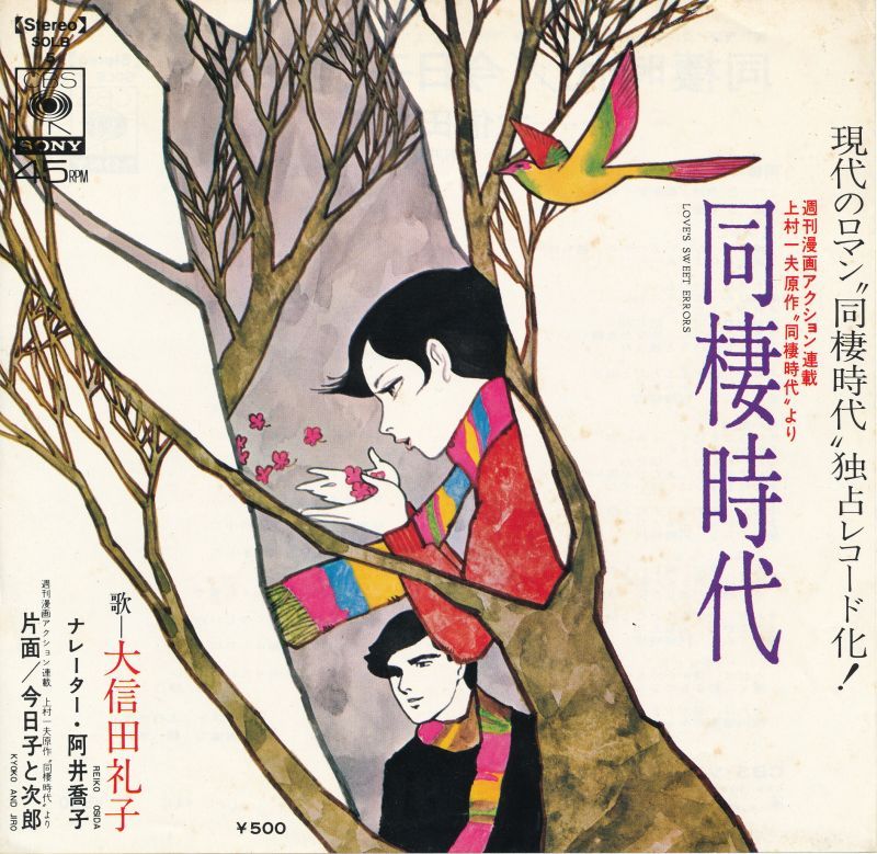 大信田礼子 同棲時代