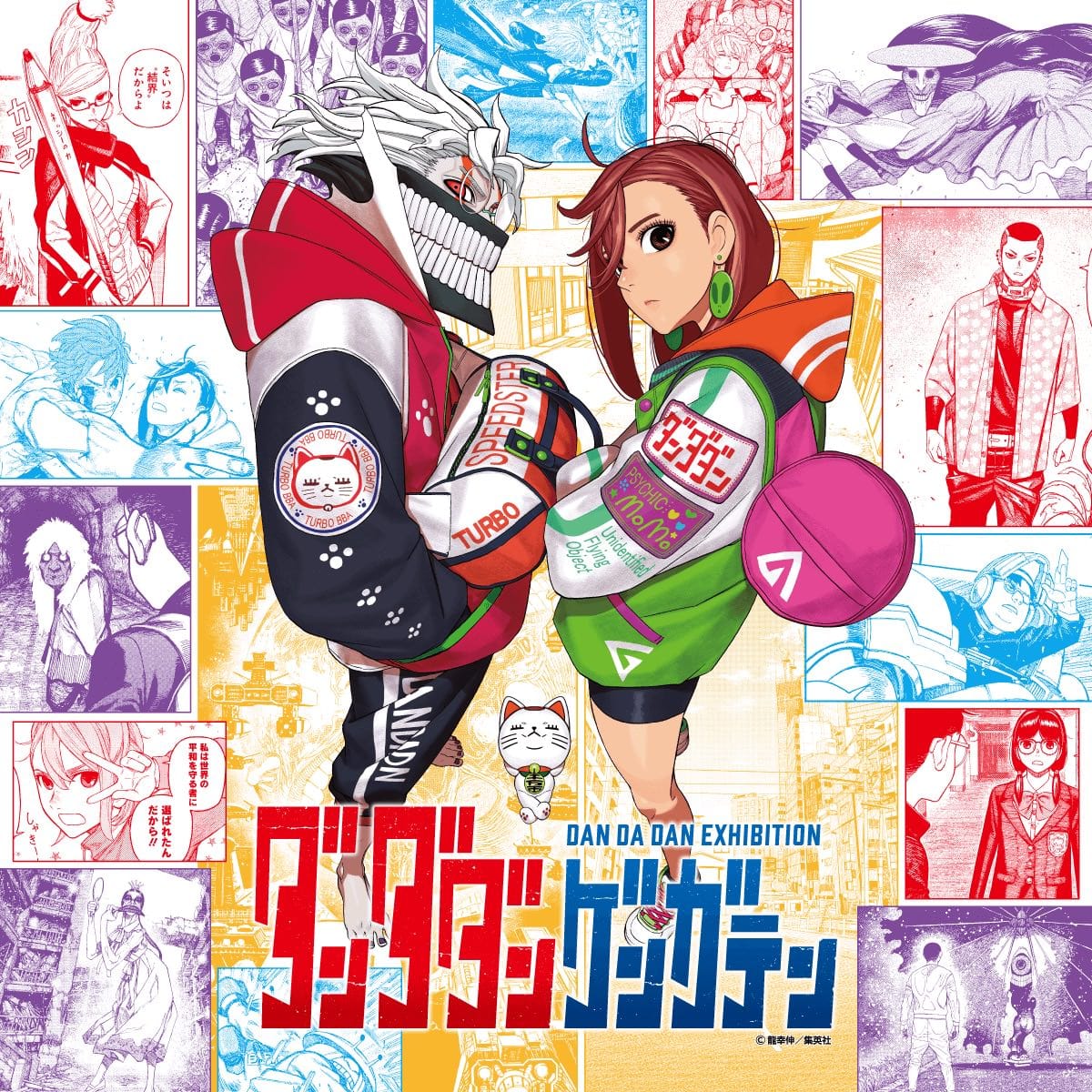 龍幸伸「ダンダダン」最新刊 第19巻 2025年4月4日より発売!