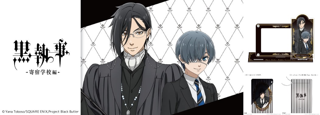 黒執事 -寄宿学校編- セバスチャンとシエルの描き下ろしグッズ 8月発売!