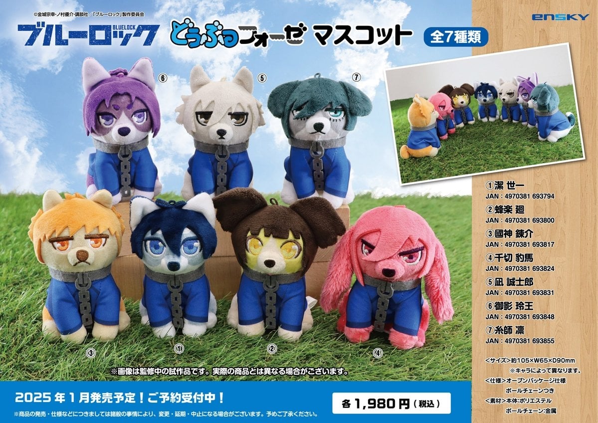 ブルーロック「どうぶつフォーゼ」ぬいぐるみマスコット 25年1月発売!