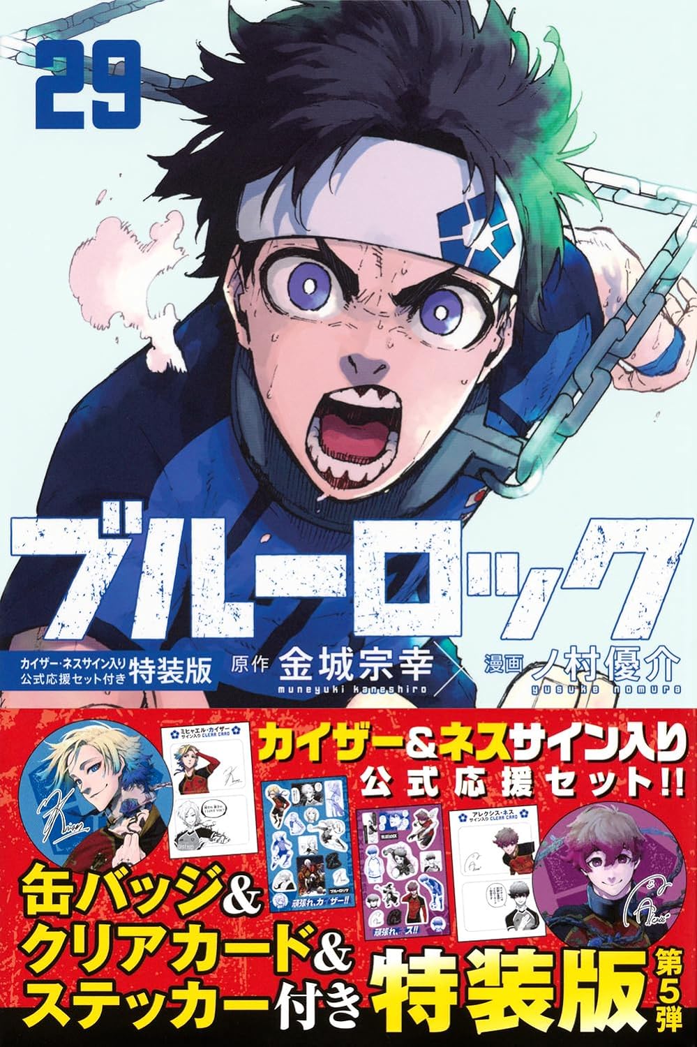 ブルーロック」第29巻 5月16日発売! 応援グッズ付き特装版も!
