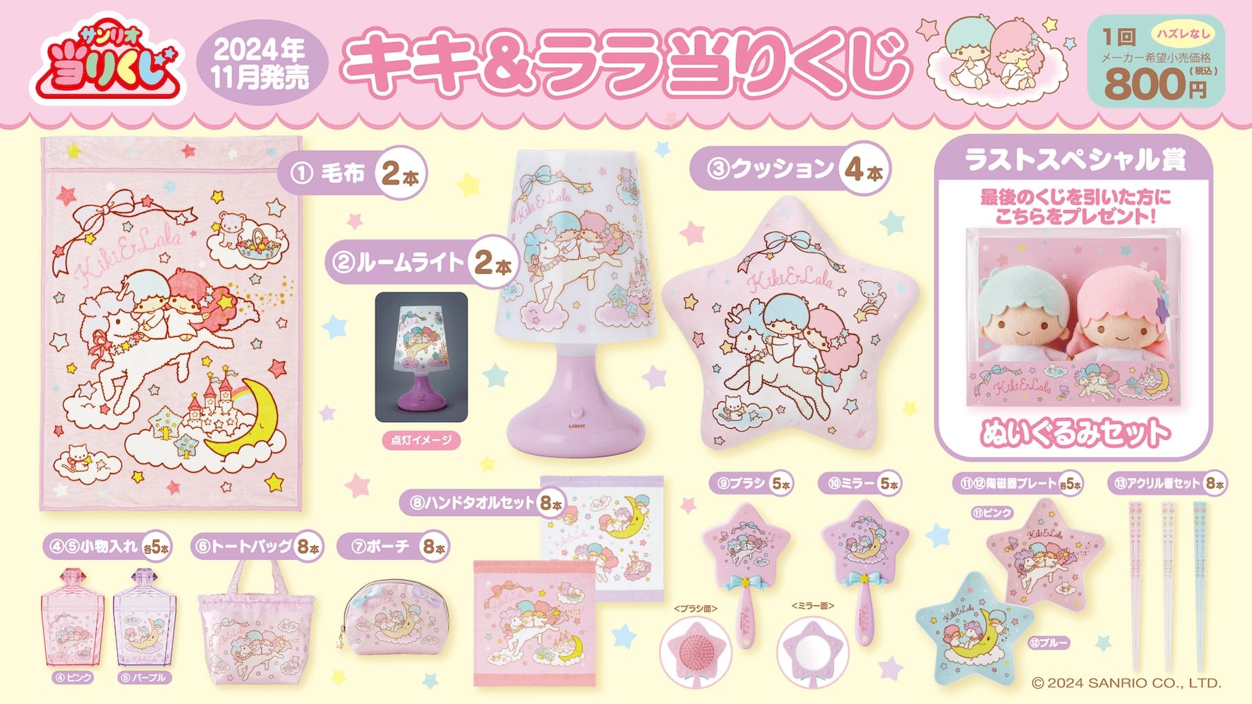 リトルツインスターズ 当りくじ 11月23日より全国コンビニなどにて発売!