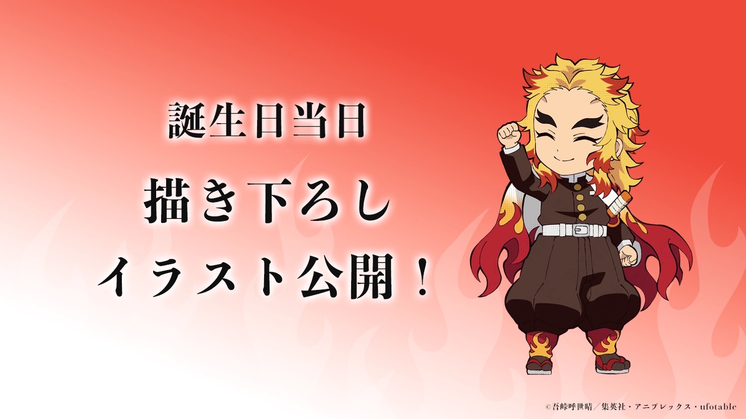 鬼滅の刃 煉獄杏寿郎バースデー2025 ufotable描き下ろし 5月10日解禁!