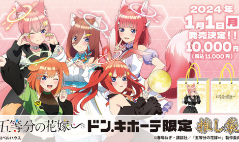 五等分の花嫁∽ 限定“推し袋” 2024年1月1日よりドン・キホーテにて発売!