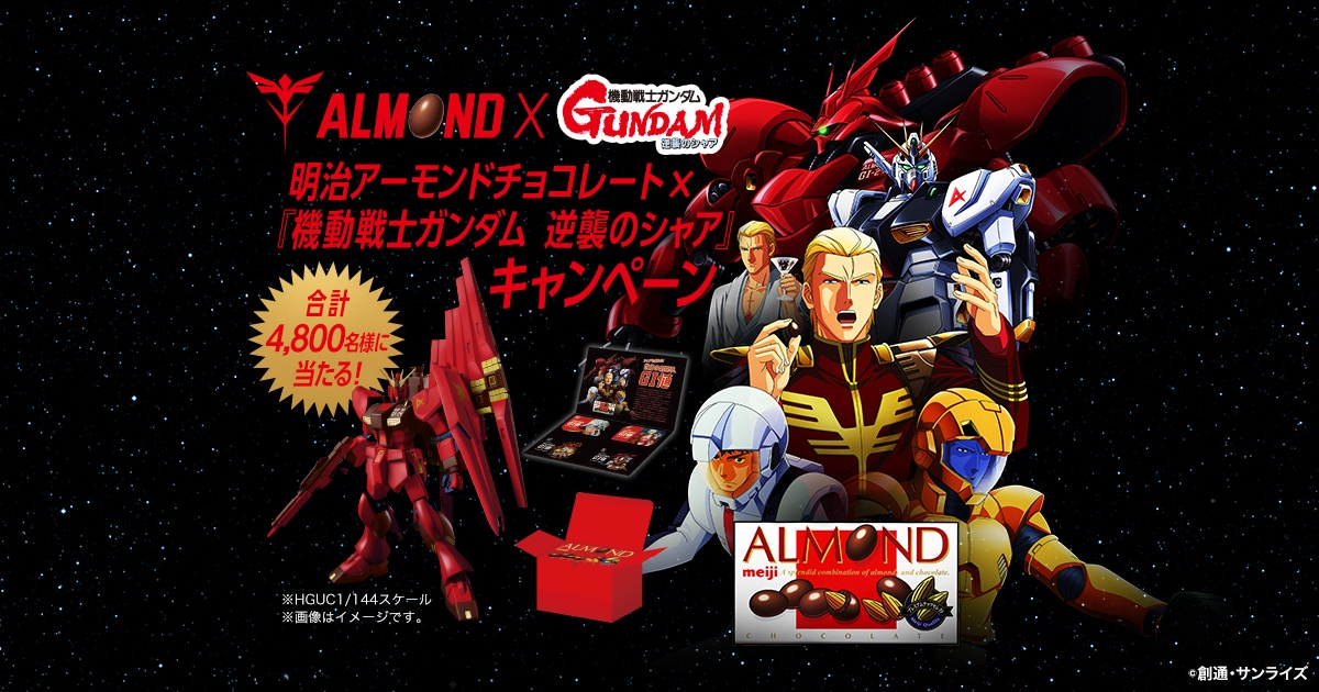 ガンダム 逆襲のシャア × アーモンド 4.27より発売! キャンペーンも!