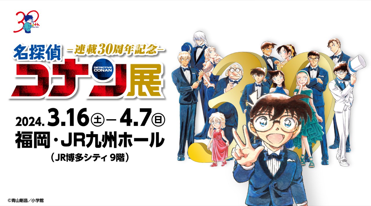 名探偵コナン 連載30周年記念展 in 福岡 JR九州ホール3月16日より開催!