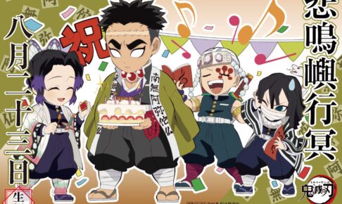 鬼滅の刃「悲鳴嶼行冥 誕生祭 2021」ufotable Cafe 8月23日より開催!