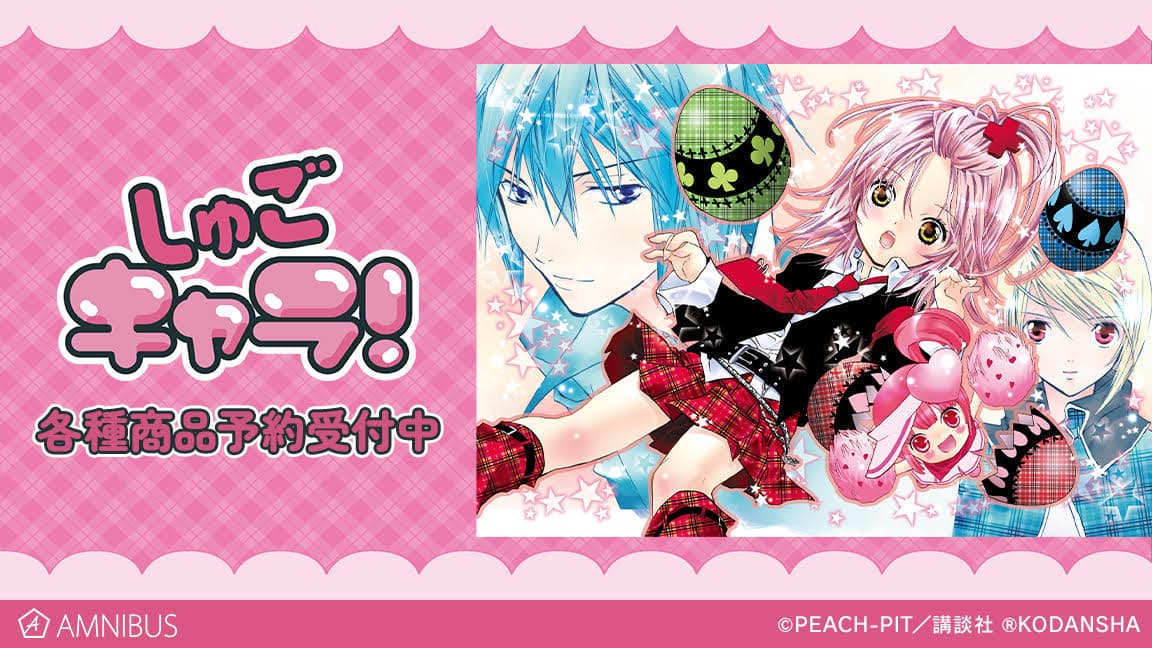 しゅごキャラ！ あむ＆イクト 扉絵イラスト等を使用したグッズ 12月発売!