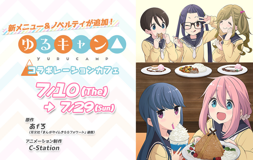 TVアニメ「ゆるキャン」× マチアソビカフェ 7/10-7/29 後期コラボ開催!!