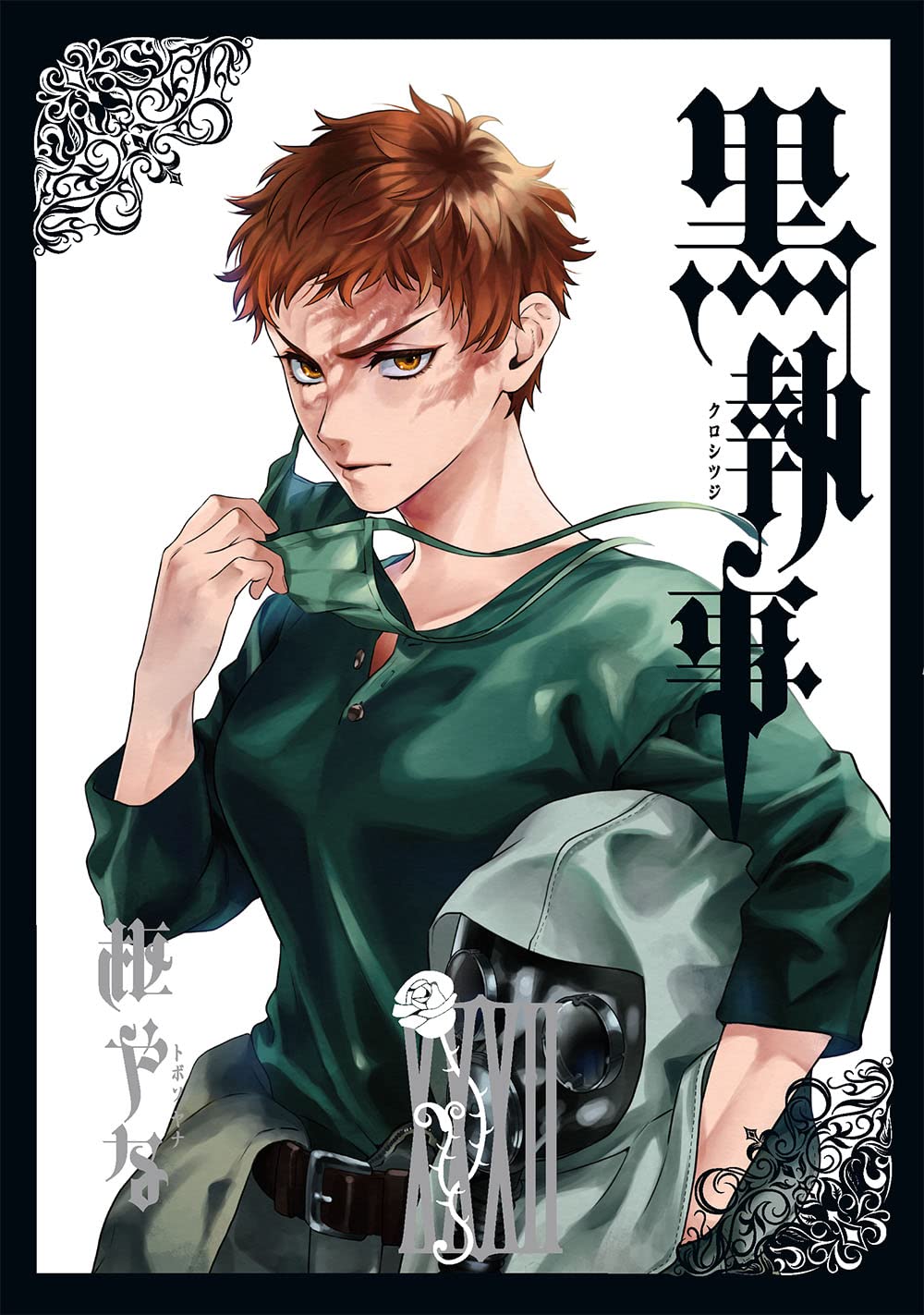 枢やな「黒執事」第33巻 2023年7月27日より発売!