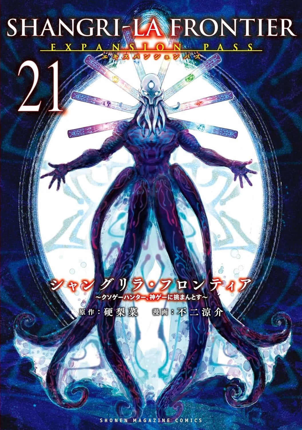 シャングリラ・フロンティア」最新刊 第21巻 2月17日発売! 特装版も!