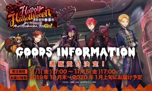 浦島坂田船ハロウィンライブグッズ 11月1日17時〜11月15日 通販決定！