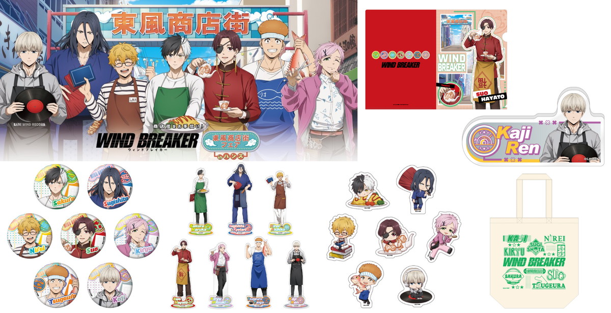 WIND BREAKER 商店街のお手伝いがテーマ! 描き下ろしグッズ 7月発売!