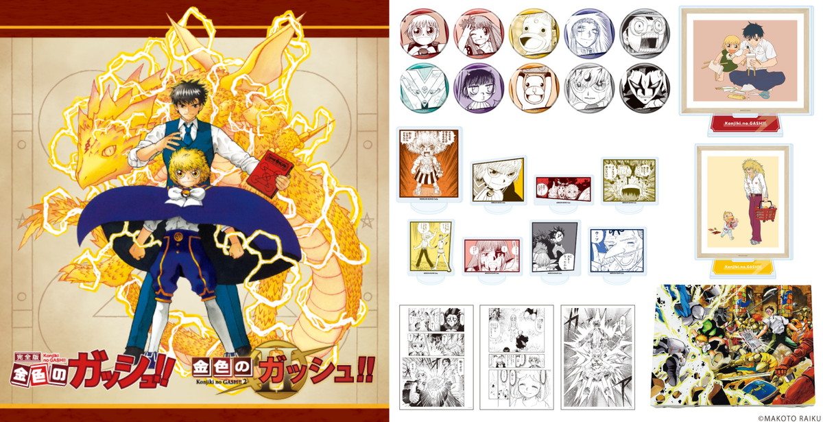金色の​ガッシュ!! 完全版 & 2 名場面やカラーイラストの新作グッズ発売!