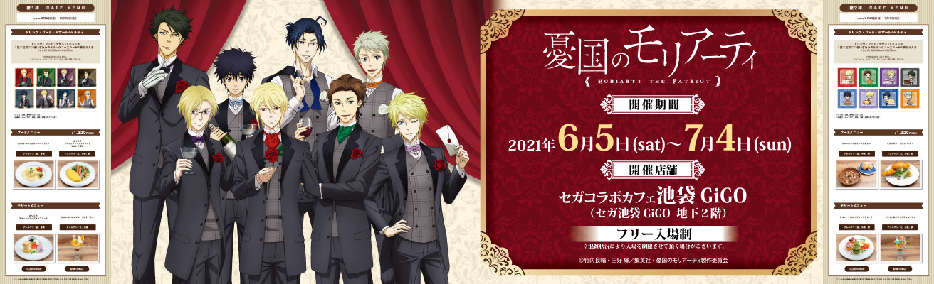 憂国のモリアーティカフェ in セガ池袋GiGO 6月5日〜7月4日 開催!
