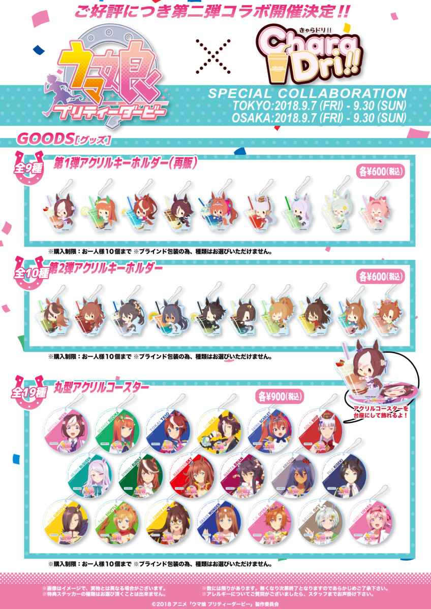 ウマ娘 プリティーダービー × きゃらドリ秋葉原/大阪 9.7-9.30 コラボ開催