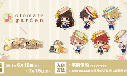 コードリアライズ × オトメイトガーデン池袋 6/16-7/15 コラボカフェ開催!