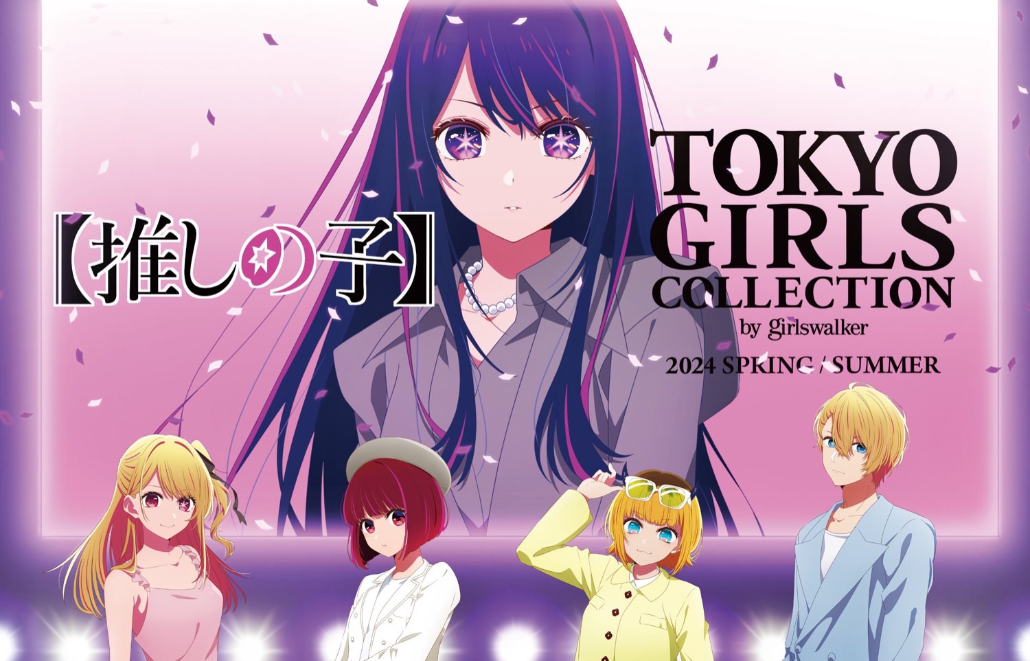 推しの子】× 東京ガールズコレクション TGC 描き下ろしイラスト解禁!