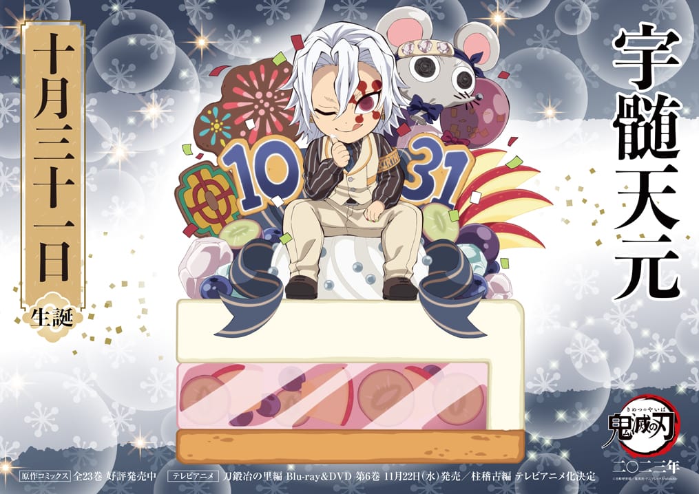 鬼滅の刃 宇髄天元 誕生日2023 ufotable描き下ろし記念イラストが公開!