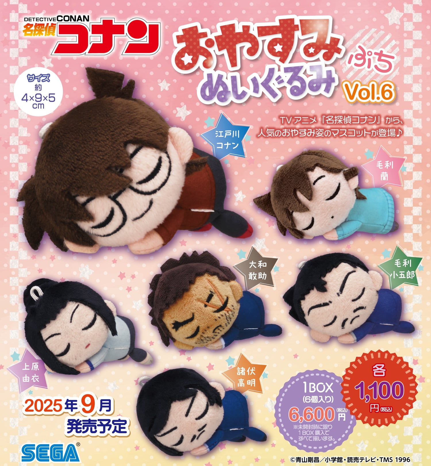名探偵コナン 寝顔がかわいい「おやすみぬいぐるみ ぷち 第6弾」9月発売!