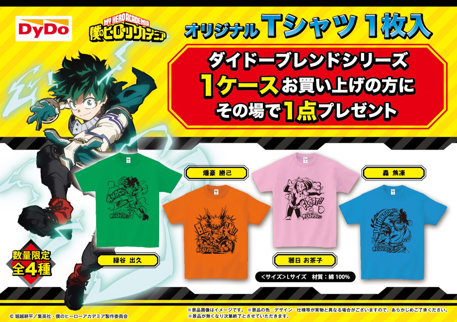 僕のヒーローアカデミア × ダイドー 7月1日より限定Tシャツプレゼント!