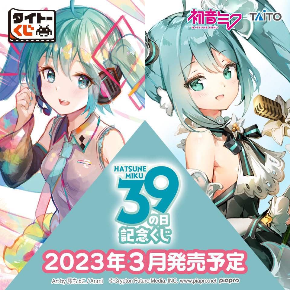 初音ミク タイトーくじ 39(ミク)の日記念くじ 3月9日より全国発売!