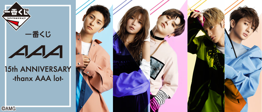 AAA (トリプルエー) 15周年記念 一番くじ 2021年12月上旬発売!