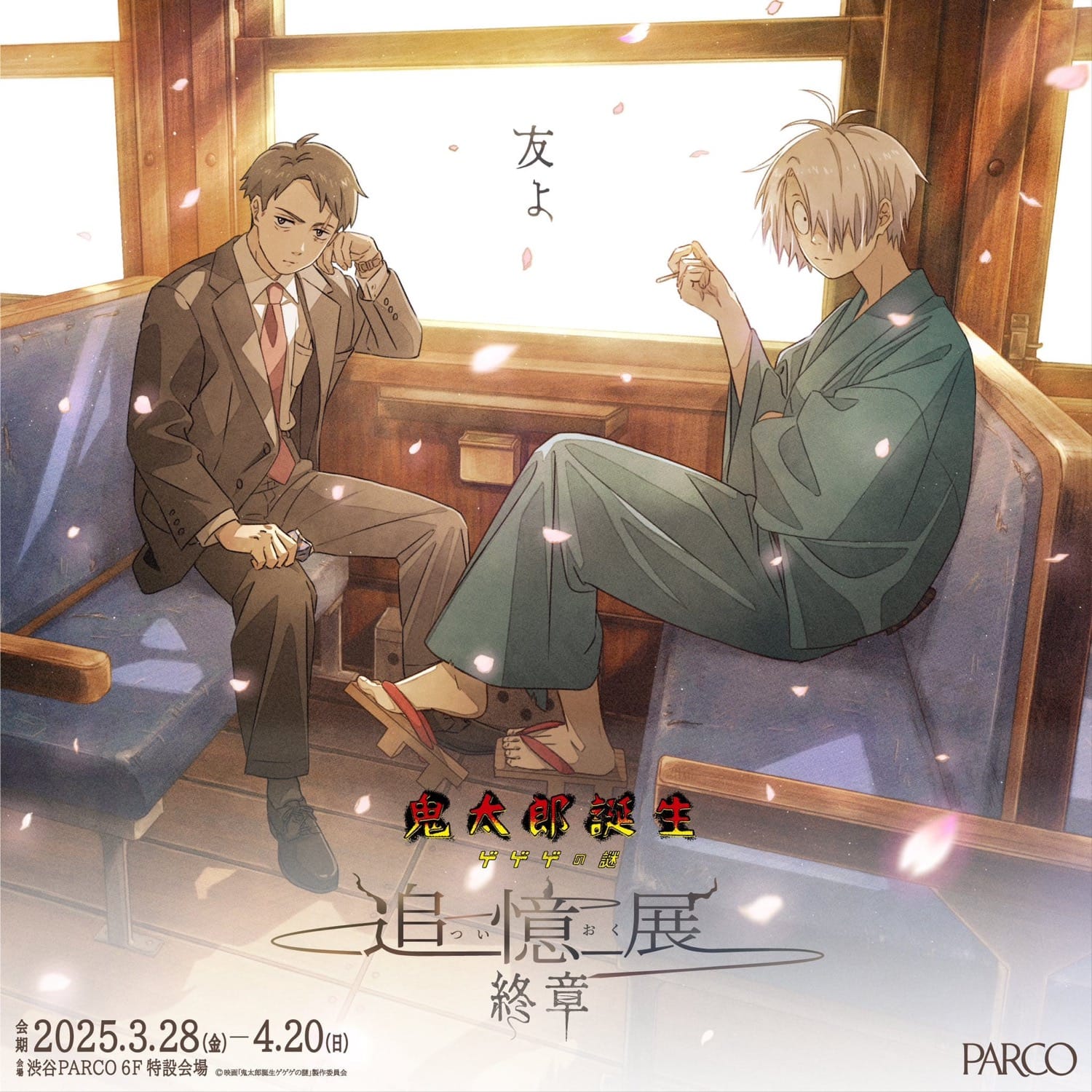 鬼太郎誕生 ゲゲゲの謎 ～追憶展～ 終章 in 渋谷 3月28日より開催!