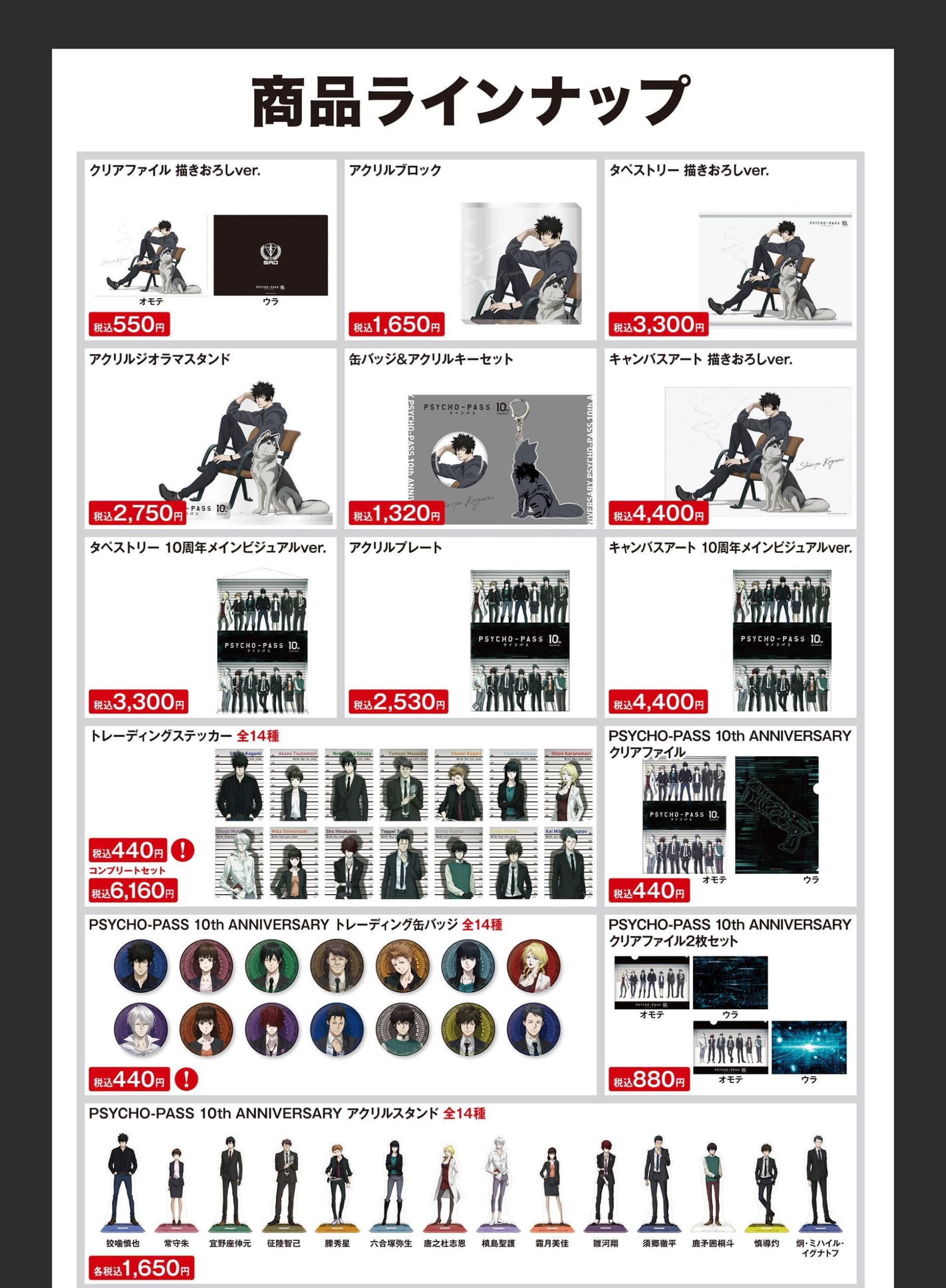 サイコパス 10周年ポップアップストア in ロフト 描き下ろしグッズ解禁!