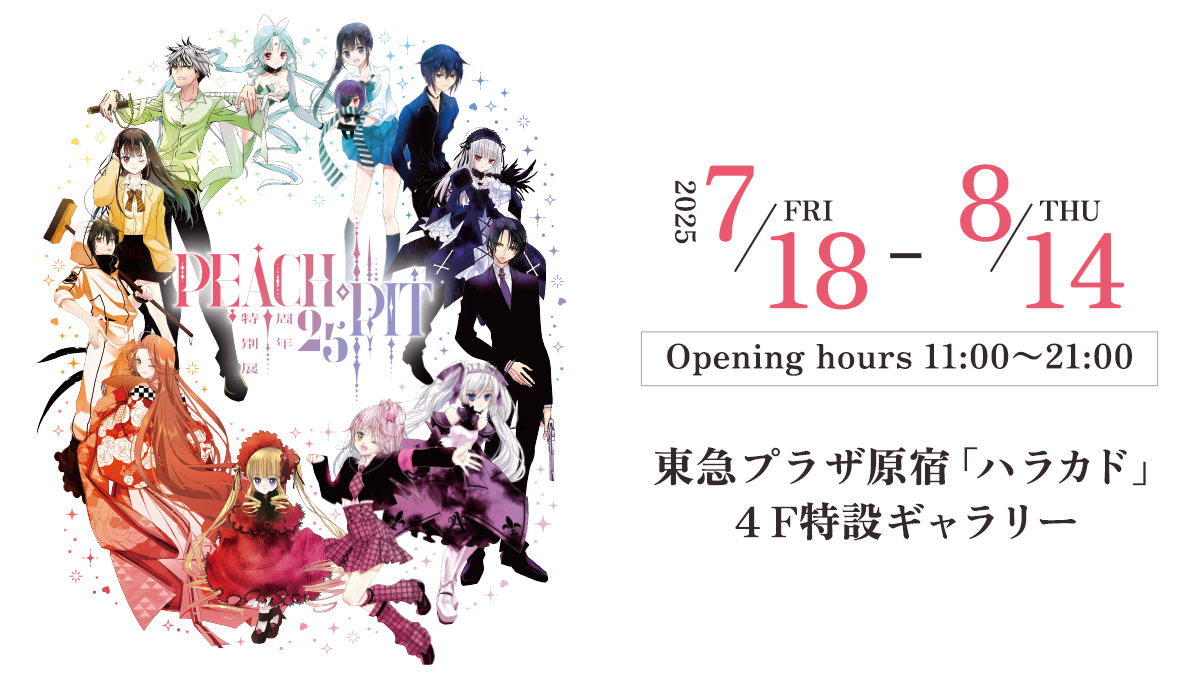 PEACH-PIT25周年特別展 in 原宿 7月18日より開催!
