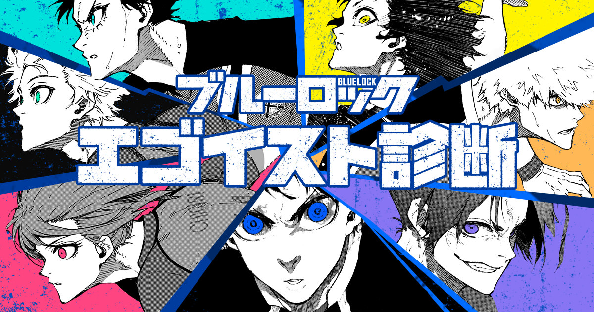 ブルーロック「二子一揮」お決まりのポーズで決める25巻表紙全貌が顕に
