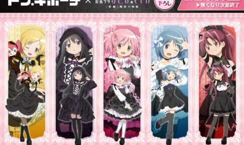 劇場版 魔法少女まどかマギカ × ドンキ 9月30日よりゴシックグッズ登場!