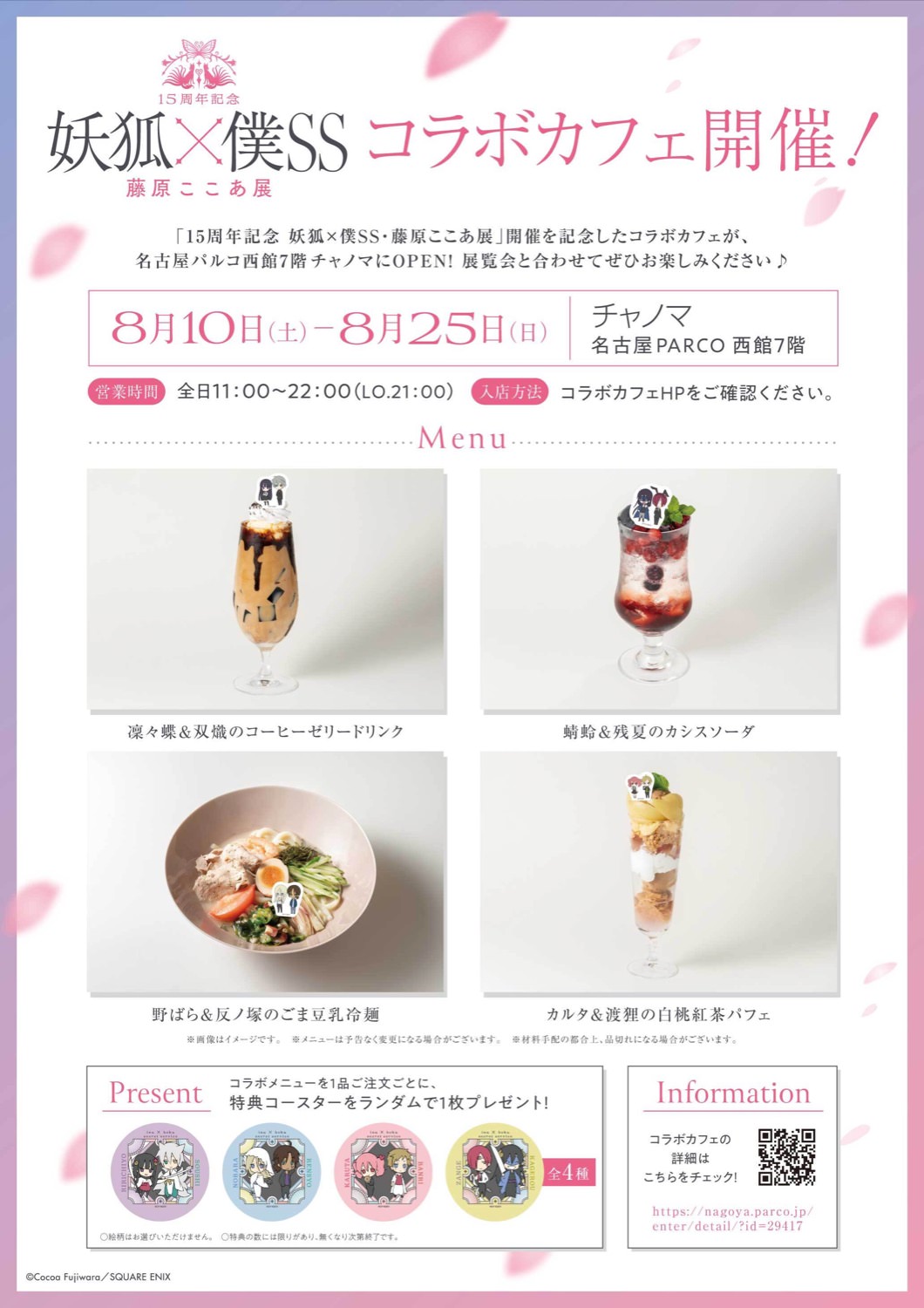 妖狐×僕SS いぬぼく展 カフェ in 名古屋パルコ 8月10日よりコラボ開催!