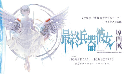 高橋しん「最終兵器彼女」原画展 in 東京ソラマチ 10月7日より開催!