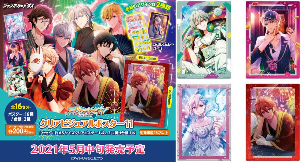 アイドリッシュセブン クリアビジュアルポスター11 5月中旬新発売! !