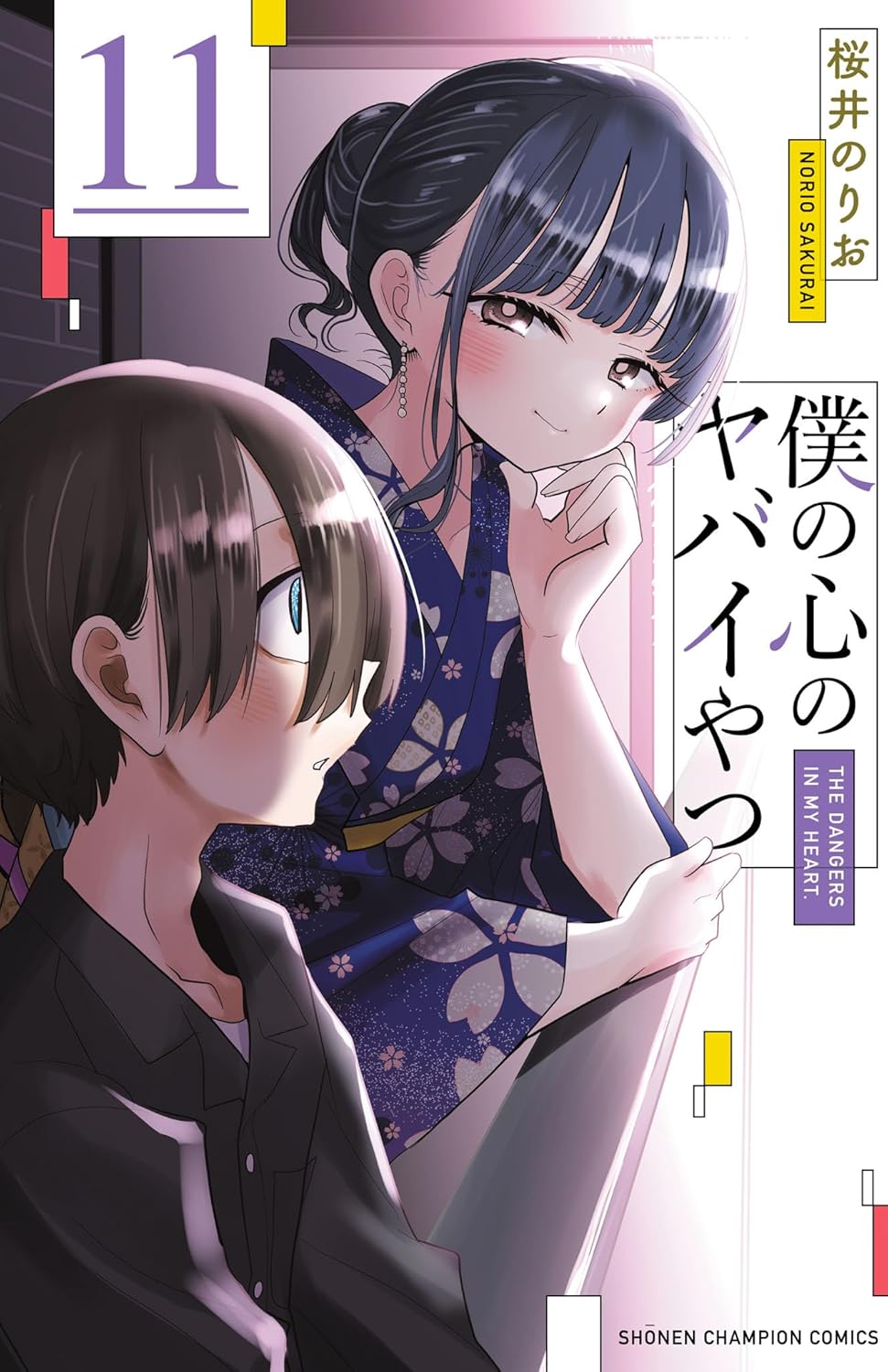 僕の心のヤバイやつ (僕ヤバ) 」最新刊 第12巻 6月6日発売! 特装版も!