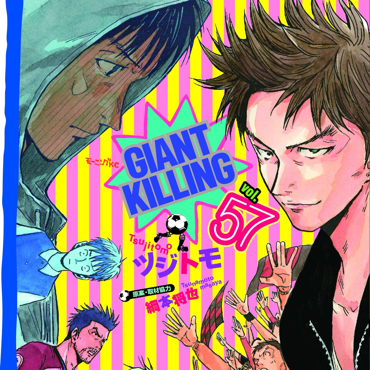 ツジトモ/綱本将也「GIANT KILLING」最新刊57巻 12月23日発売!