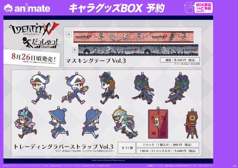 IdentityV 第五人格 デフォルメだっしゅっ!シリーズ第3弾グッズ予約開始!!