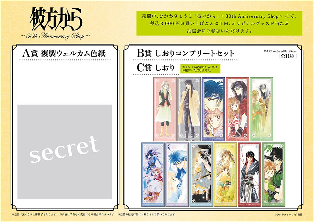 ひかわきょうこ「彼方から」30周年記念ストア in 新宿 10月13日より開催!