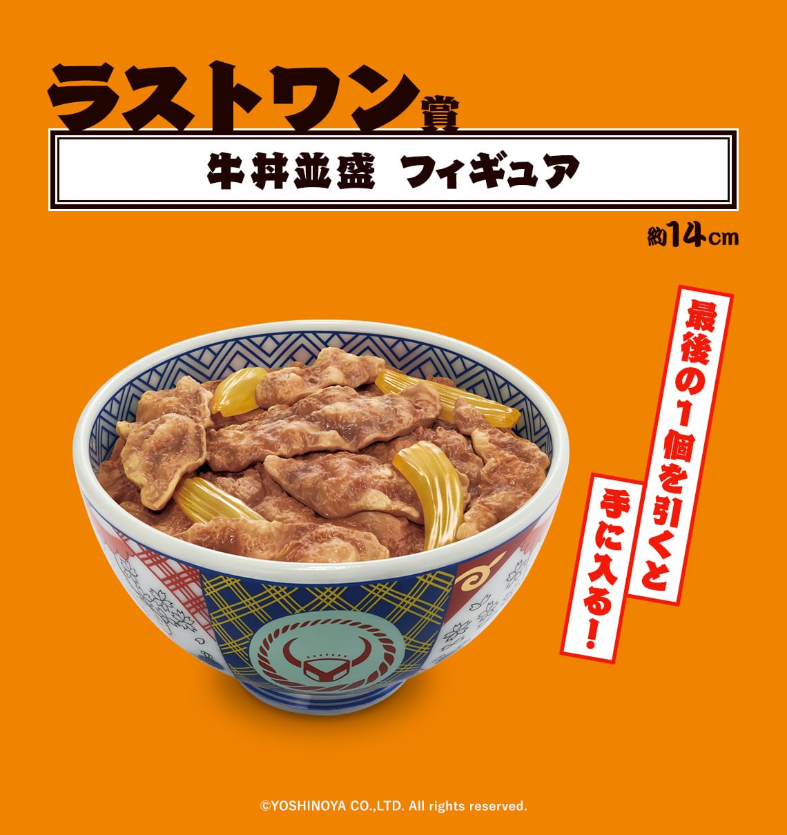 吉野家 一番くじ 業界初のくじグッズ 12月7日よりローソン等にて発売!