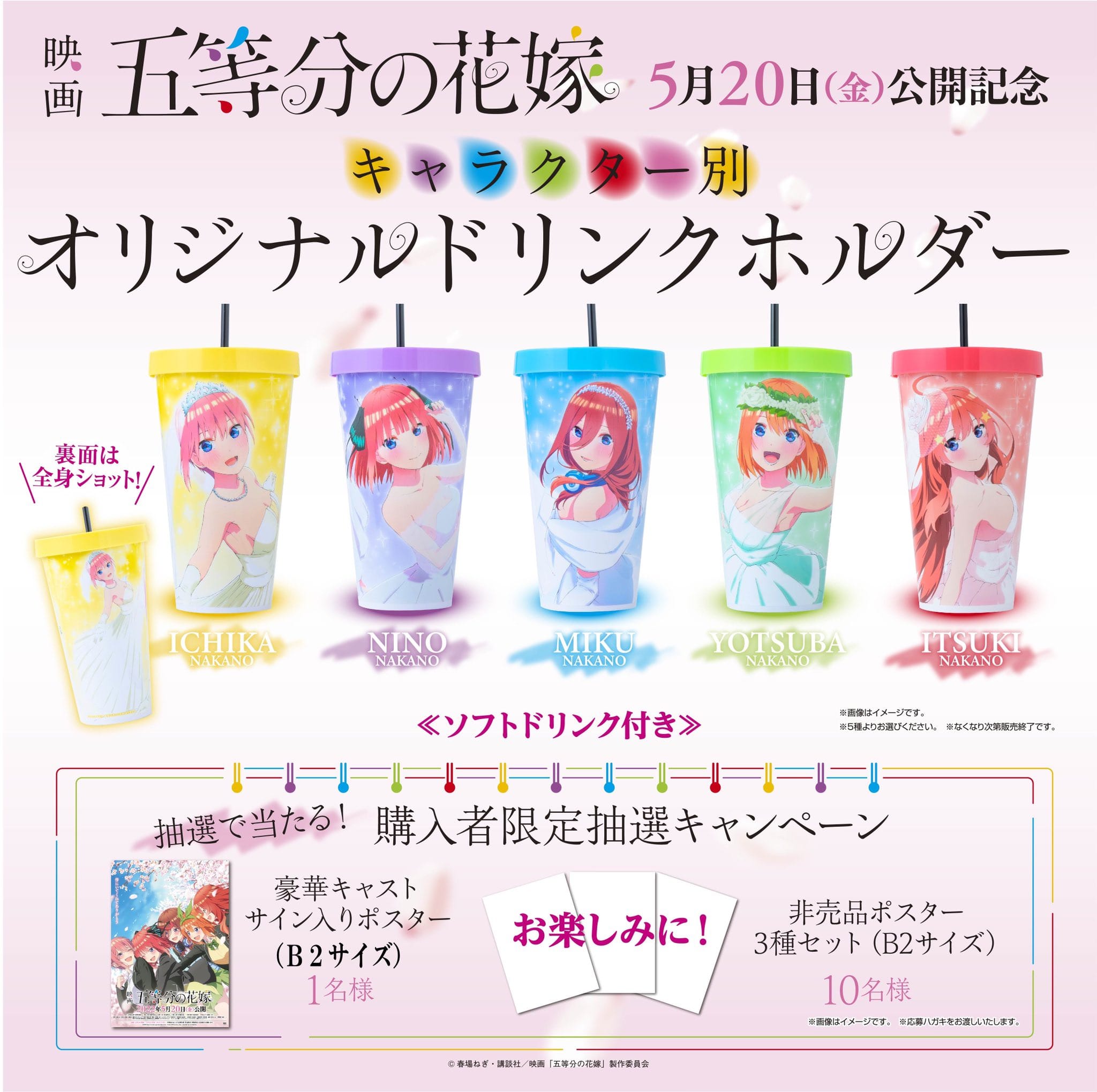 映画 五等分の花嫁 キャラ別ドリンクホルダー 5月20日より劇場限定発売!