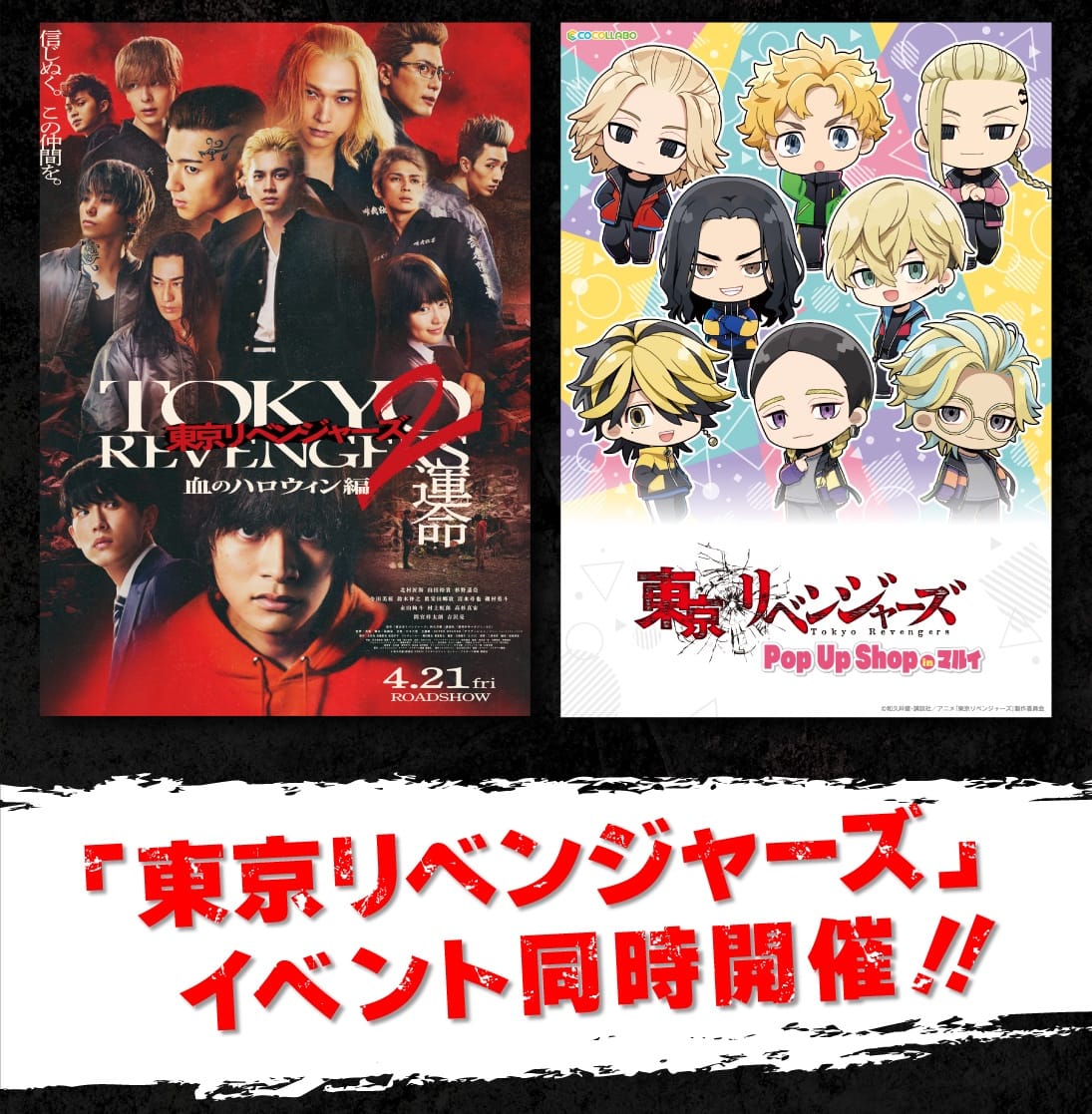 東京リベンジャーズ2」展示会 in マルイ8店舗 4月21日より順次開催!