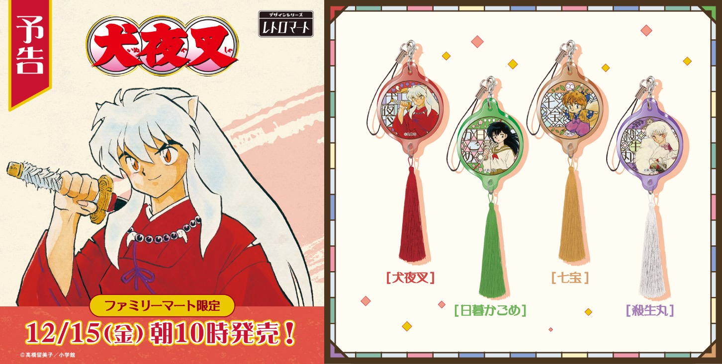 犬夜叉 × ファミリーマート 12月15日よりレトロテーマのグッズ発売!