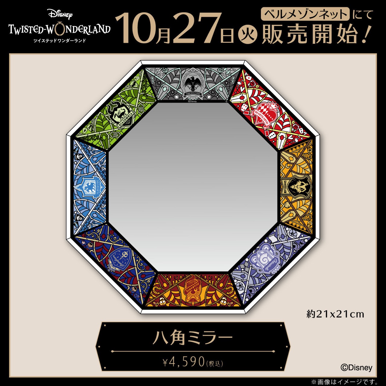 ツイステ 八角ミラー 10.27発売! Twitterでプレゼントキャンペーンも!