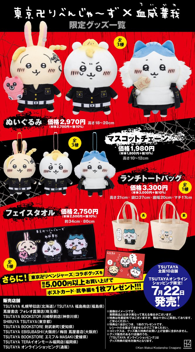 ちいかわ東京卍リベンジャーズドラケンうさぎマスコット ちいかわ 東京